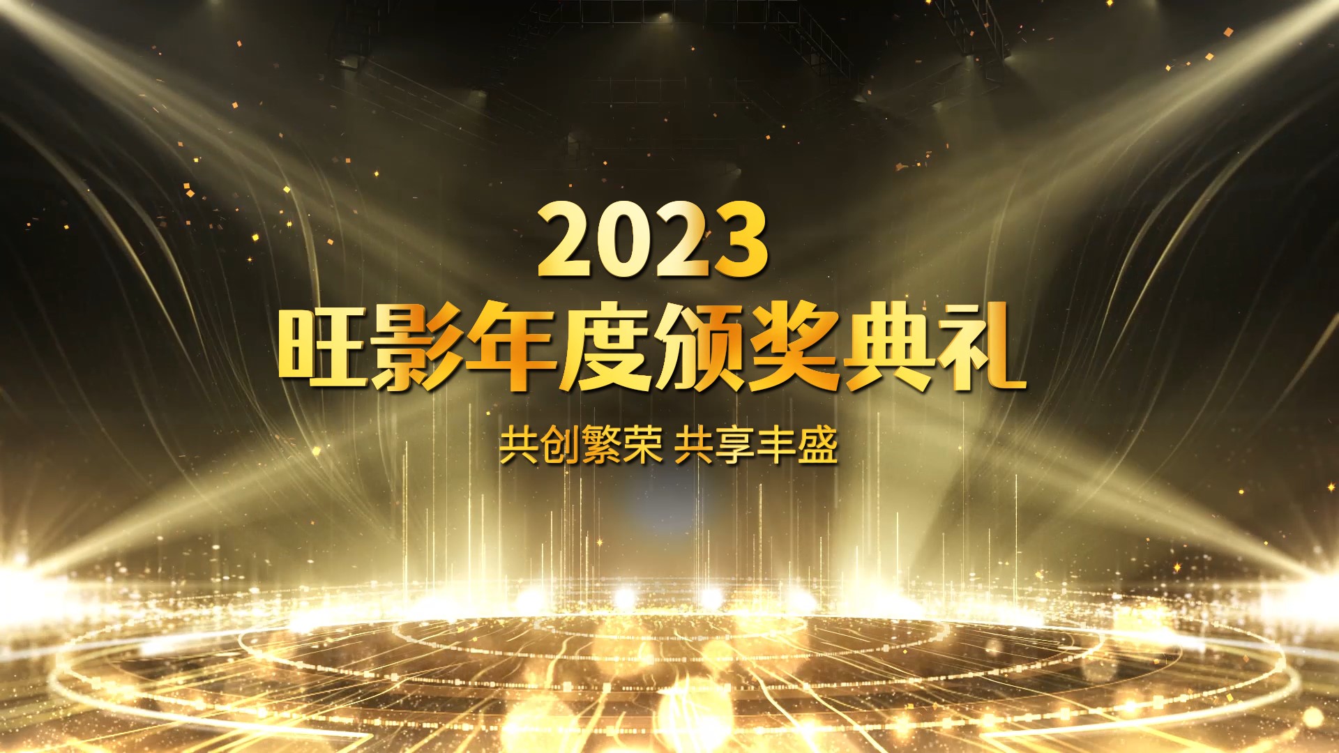 金色粒子光效企业公司年会晚会颁奖典礼仪式图文展示视频模板周年庆