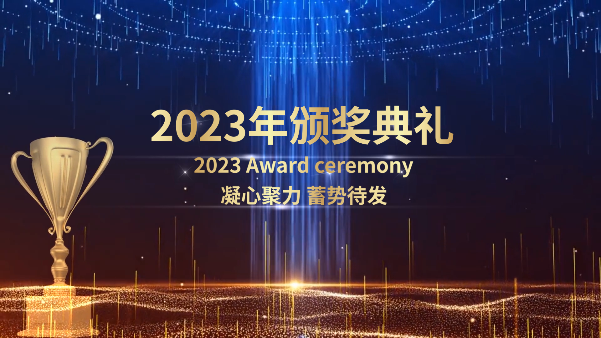 金杯光雨 年会颁奖盛典 0092周年庆