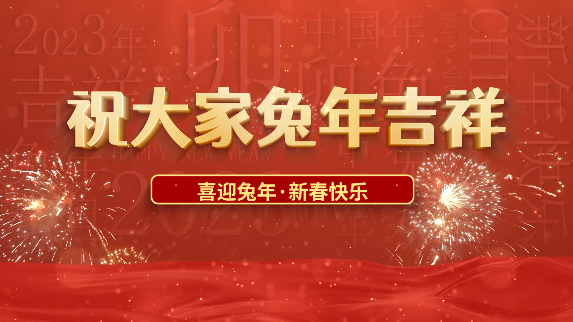 庆元旦红色企业年会文字排版大气图文展示视频模板0056 9956 56