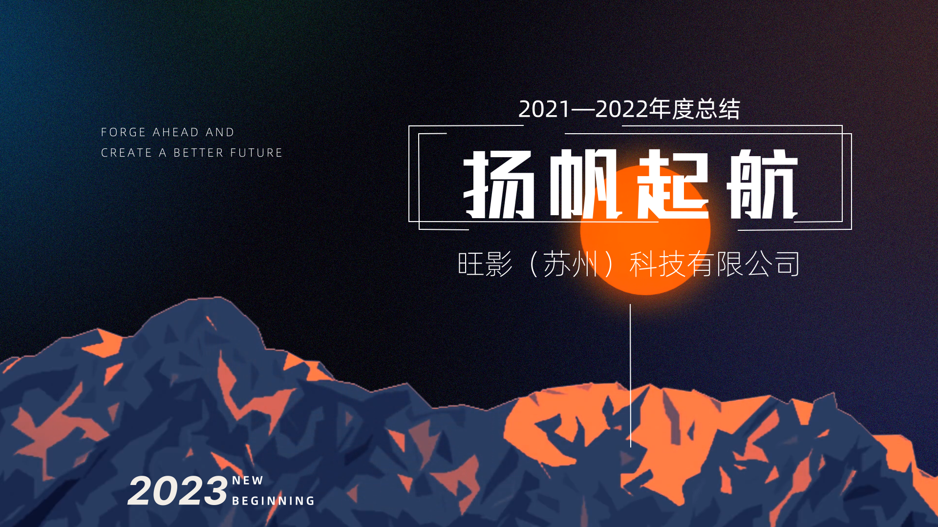 勇攀高峰 企业历程宣传 00134 88134 99134