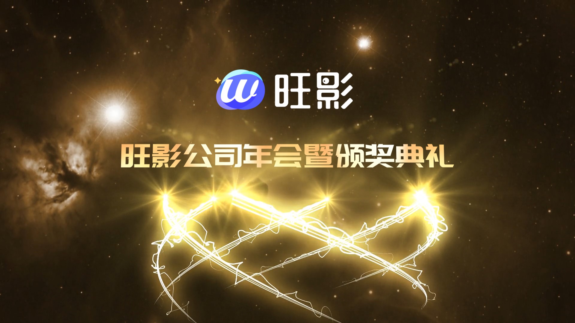 年会庆典时间线回顾高端大气金色粒子企业宣传图文展示视频模板周年庆