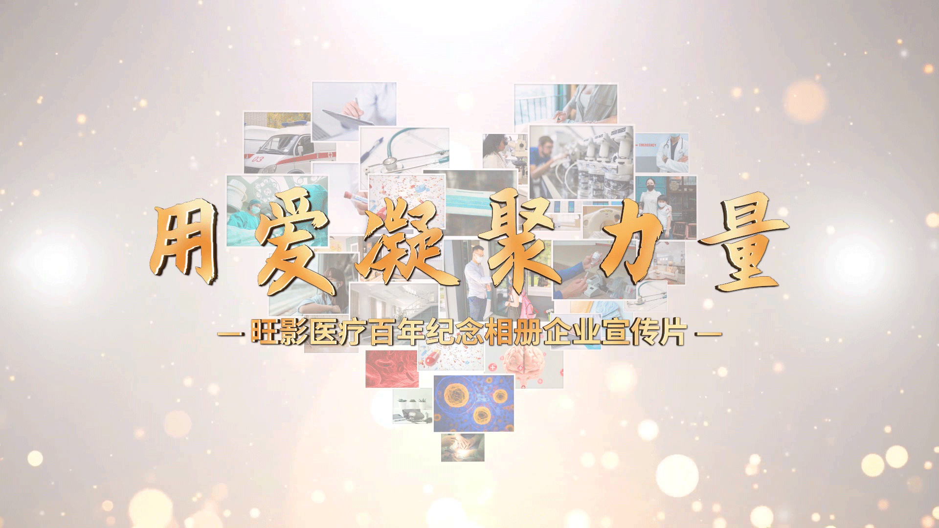 医院医疗公司介绍简约暖心图片汇聚展示宣传视频模板 00108 88108 99108